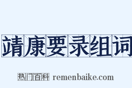 靖康要录组词是什么意思的图片